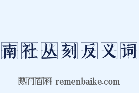 南社丛刻反义词是什么意思的图片